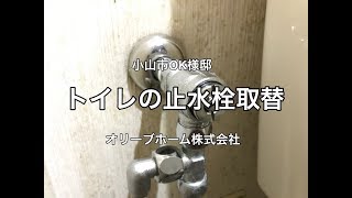 トイレタンクの止水栓取替リフォーム施工例　小山市OK様邸住宅改修