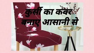 कुर्सी का कपड़ा घर पर बनाए आसानी से। चेयर कवर।how to make chair cover#DIY CHAIR COVER/Cover making