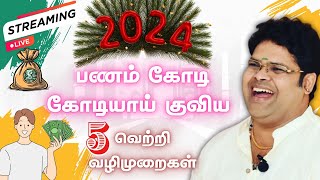 2024ம் ஆண்டு பணம் கோடி கோடியாய் குவிய 5 நிருபிக்கப்பட்ட வெற்றி வழிமுறைகள்