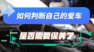 汽车保养的黄金法则：如何判断自己的爱车需要保养了？