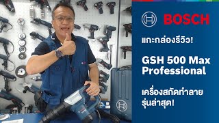 รีวิวแกะกล่อง เจาะลึก GSH 500 MAX! เครื่องสกัดทำลายรุ่นล่าสุด!