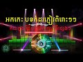 អកកេះ​ បទចំរៀងកំដរភ្ញៀវ​ក្នុងពិធីមង្គលការ​ឬពិធីបុណ្យផ្សេង