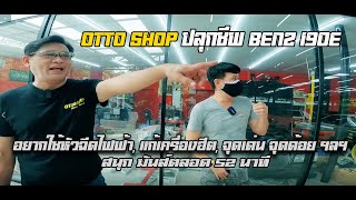 OTTO SHOP ปลุกชีพ BENZ 190E อยากใช้หัวฉีดไฟฟ้า, แก้เครื่องฮีต, จุดเด่น จุดด้อย ฯลฯ สนุก มันส์