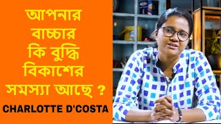 আপনার বাচ্চার কি বুদ্ধি বিকাশের সমস্যা আছে ? || MENTAL RETARDATION || CHARLOTTE D'COSTA