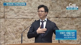 [2022/08/14 명성교회 주일찬양예배] 잔혹한 자들을 향한 하나님의 심판┃명성교회 김하나 담임 목사 [C채널]