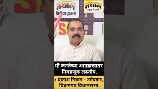 #MASHALNEWS  मी जनतेचा उमेदवार , कार्यकर्त्यांच्या आग्रहाखातर निवडणूक लढतोय - प्रकाश निकम | #मशाल