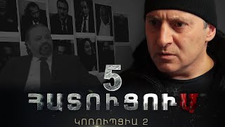 «ՀԱՏՈՒՑՈՒՄ․ ԿՈՌՈՒՊՑԻԱ 2»․ Սերիա 5