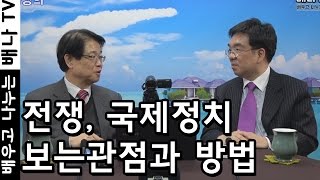 [배나강의] 이춘근의 전쟁론 3회 - 국제정치와 전쟁, 보는 관점에 따라 원인이 다르다