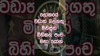 පංච මහා යෝග #five great yogas #Malavya Yoga #Ruchaka Yoga #Sasa Yoga #Hamsa Yoga