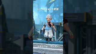 シンプルだけど武器を持ちたい…！そんな時は！モンク武器「ルテニウム・トンファー」#FF14 #shorts