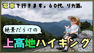 60代リカ活〜最高の景色と上高地ハイキングとコーヒーと