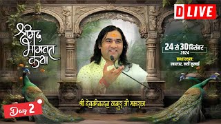 D #live - Shrimad Bhagwat Katha | Day - 2 | 24 To 30 Dec 2024 | Kharghar, Navi Mumbai | DnThakurJi