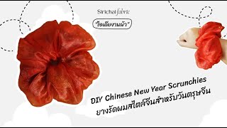 Sirichai Fabric | DIY Chinese New Year Scrunchies Tutorial | ยางรัดผมสไตล์จีนสำหรับวันตรุษจีน