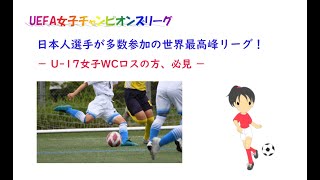 【女子サッカー】UEFA女子チャンピオンズリーグ 　日本人選手が多数参加の世界最高峰リーグ！　U-17女子WCロスの方、必見！