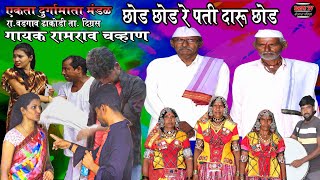 Shahir Ramrav Chavan Wadgoan Dhakodi Banjara Holi Geet ll छोड छोड रे पती दारु न छोड ll बंजारा होळी