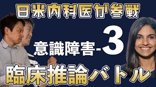 #3日米内科医が参戦! !臨床推論バトル意識障害part3 解答編