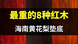 最重的8种国标红木，海南黄花梨垫底，第一名号称“烂料之王”！