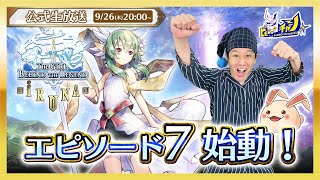 エピソード7始動！ ≪キーワードプレゼントあり≫ | イルーナ戦記オンライン(Iruna Online)公式生放送 #1733