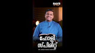 ഹോളി സ്പിരിറ്റ് | Rays of Hope | Pr. Anish Mano Stephen