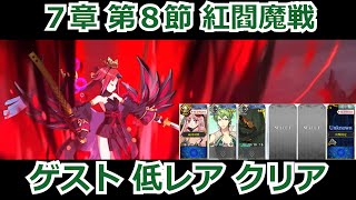 ７章 第８節 進行度５、紅閻魔戦、低レア14コスト