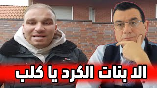 سمير متيني يهاجم شيراز الزعبي ويرد على فيديو  بنات الكرد