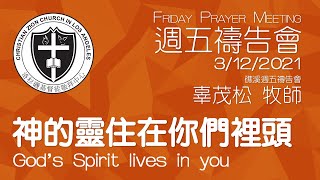 神的靈住在你們裡頭 God's Spirit lives in you【週五禱告會】