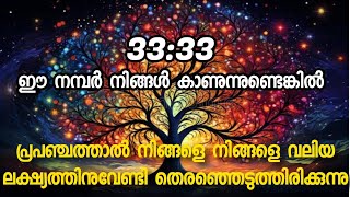 33:33 നമ്പർ തുടർച്ചയായി കാണുന്നുണ്ടെങ്കിൽ പ്രപഞ്ചം നിങ്ങളെ തിരഞ്ഞെടുത്തിരിക്കുന്നു