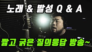 [보컬킹] 브쌤 발성 Q \u0026 A 라이브 ~짧고 굵게 질문 받아요~`^^