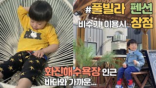 바다와 가까운 슬로우오션 풀빌라 \u0026 히든포레스트 펜션 | 비수기에 숙박시설 이용할때 장점