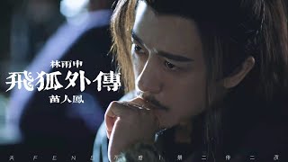 【林雨申】横刀立马纵江湖，恩仇是非一剑止｜苗人凤超燃打戏