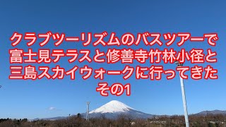 ✨旅ブログ②✨クラブツーリズムでバスツアー　その1