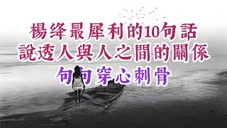 楊绛最犀利的10句話，說透人與人的關係，句句穿心刺骨。名人名言 人生感悟