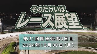 そのだけいばレース展望（12月30日分）