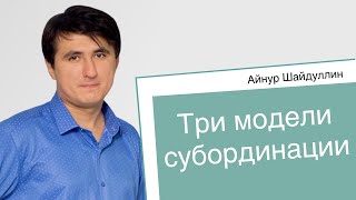 Три модели субординации [Айнур Шайдуллин - Журнал РШЧП]