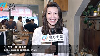 “一孕傻三年”仲未完！吳若希《多功能老婆》後再遇周柏豪：成日NG！