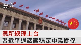 德新總理上台 習近平通話籲穩定中歐關係｜TVBS新聞