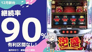 【12月新台】S泡盛　90％ループで有利区間なし。2400枚の壁を打ち破れ！【結月ゆかり・紲星あかり解説】