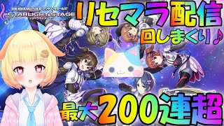 【デレステ 】まだ間に合うよね！！デレステの最大200連超ガチャ駆け込みリセマラ配信🎵【Vtuber】【ガチャ】【リセマラ】