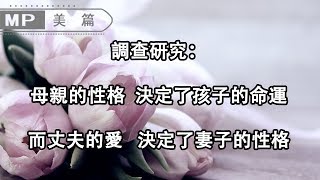 社會學調查：母親的性格 決定了孩子的命運，而丈夫的愛 決定了妻子的性格，女人學前段，男人學後段！