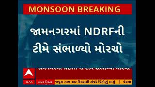 Jamnagar Rain Update | જામનગર શહેરમાં ફાયર અને NDRF ના જવાનો આવ્યા લોકોની વ્હારે