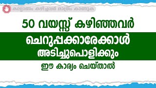 50 വയസ്സ് കഴിഞ്ഞവർ ചെറുപ്പക്കാരേക്കാൾ അടിച്ചുപൊളിക്കും ഈ കാര്യം ചെയ്താൽ / educational purpose