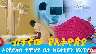 EOTC TV | ብቸኛው የኢትዮጵያ ኦርቶዶክስ ተዋህዶ ቤተ ክርስቲያን ሆስፒታል #eotctv