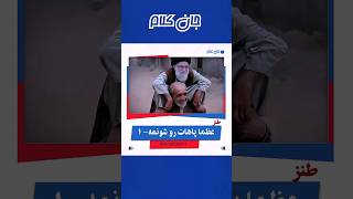 سخنان شنیدنی در آخرین گفتگوی پزشکیان وخامنه‌ای در قالب ترانه طنز