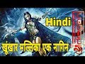 Khoonkhaar Mallika Ek Naagin ख़ूँख़ार मल्लिका एक नागिन Full Movie Hd New Premier