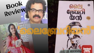 ലൈബ്രേറിയൻ|സി.വി. ബാലകൃഷ്ണൻ|Book Review|Librerian|C.V.Balakrishnan #Malayalam