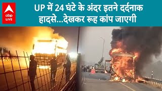 UP News: UP में 24 घंटे के अंदर इतने दर्दनाक हादसे...देखकर रूह कांप जाएगी ABP LIVE