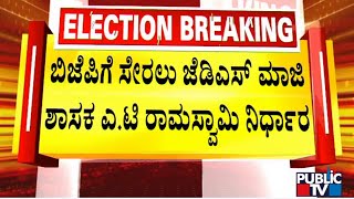 ಎ ಟಿ ರಾಮಸ್ವಾಮಿ ಬಿಜೆಪಿಗೆ ಸೇರಲು ನಿರ್ಧಾರ | BJP | A.T Ramaswamy | Public TV