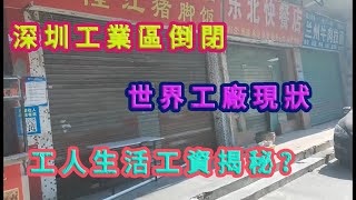 深圳世界的工廠大撤離，工業區大批倒閉現狀實拍，底層工人生活工資揭秘。深圳還是打工族的天堂？｜World Factory｜Chinese Industry｜China GDP