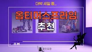 옵티머스프라임 장난감 리뷰와 언박싱 | 모든 디테일 공개!