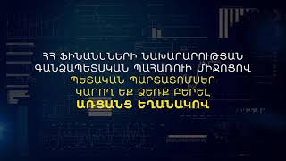 Տեղաբաշխվել են 2024թ. ապրիլի 29-ին մարվող միջին ժամկետայնության արժեկտրոնային պարտատոմսեր